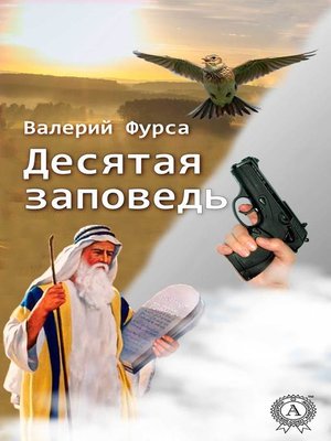 cover image of Десятая заповедь